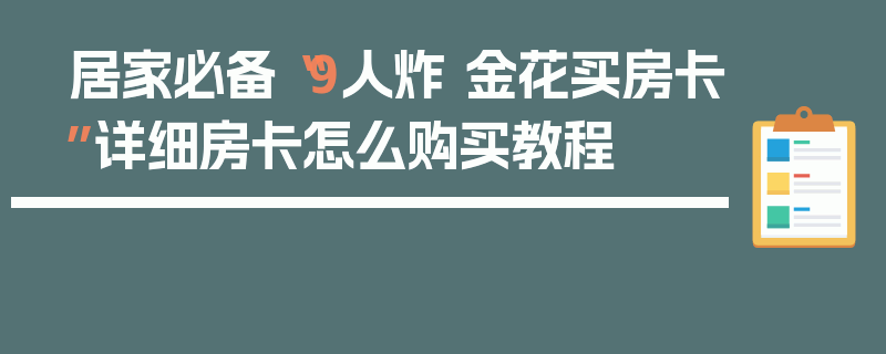 居家必备“9人炸 金花买房卡”详细房卡怎么购买教程