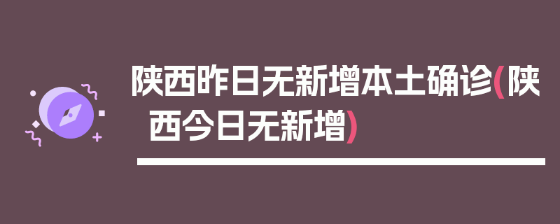 陕西昨日无新增本土确诊(陕西今日无新增)