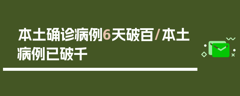 本土确诊病例6天破百/本土病例已破千