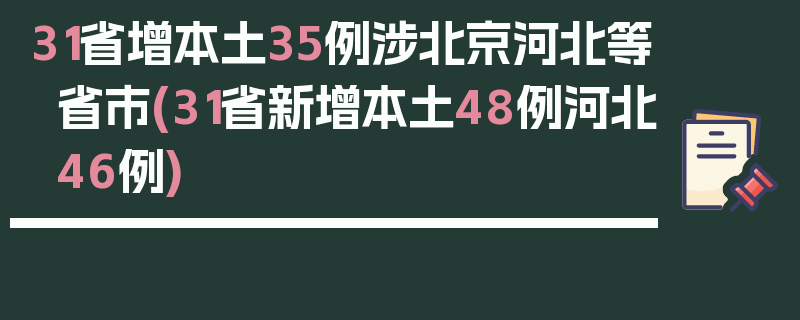 31省增本土35例涉北京河北等省市(31省新增本土48例河北46例)