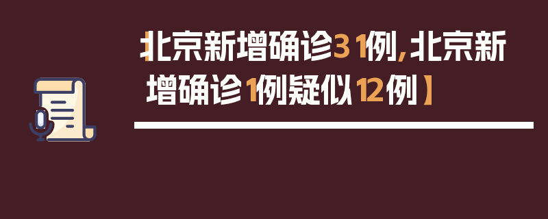 【北京新增确诊31例,北京新增确诊1例疑似12例】