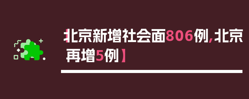 【北京新增社会面806例,北京再增5例】
