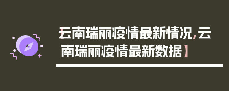 【云南瑞丽疫情最新情况,云南瑞丽疫情最新数据】