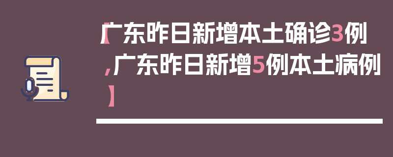 【广东昨日新增本土确诊3例,广东昨日新增5例本土病例】