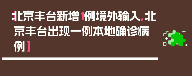 【北京丰台新增1例境外输入,北京丰台出现一例本地确诊病例】