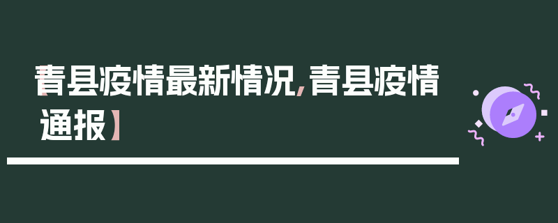 【青县疫情最新情况,青县疫情通报】