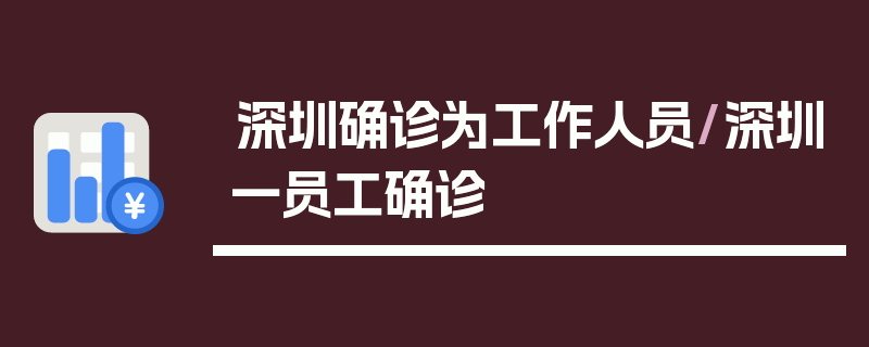 深圳确诊为工作人员/深圳一员工确诊