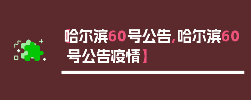 【哈尔滨60号公告,哈尔滨60号公告疫情】