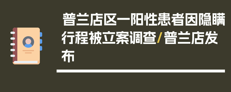 普兰店区一阳性患者因隐瞒行程被立案调查/普兰店发布