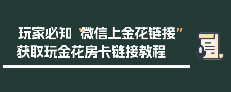 玩家必知“微信上金花链接”获取玩金花房卡链接教程