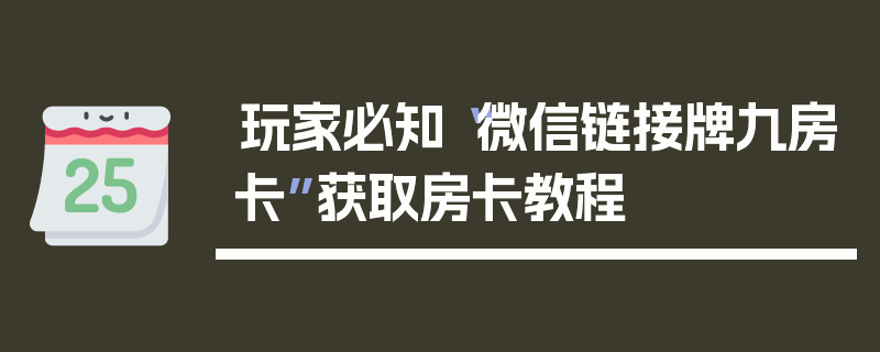 玩家必知“微信链接牌九房卡”获取房卡教程