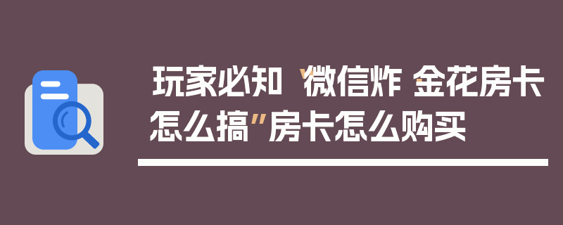 玩家必知“微信炸·金花房卡怎么搞”房卡怎么购买