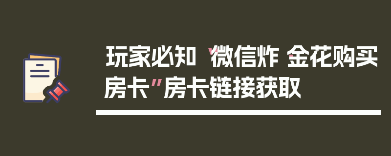 玩家必知“微信炸·金花购买房卡”房卡链接获取