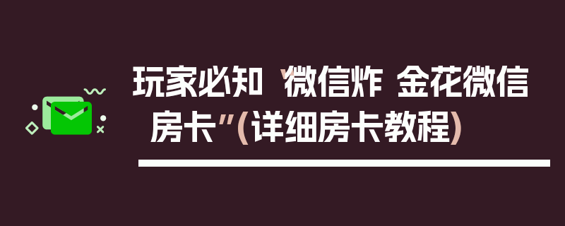 玩家必知“微信炸 金花微信房卡”(详细房卡教程)