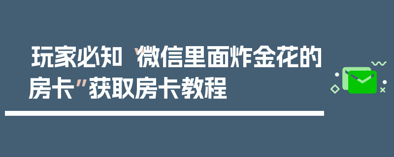 玩家必知“微信里面炸金花的房卡”获取房卡教程
