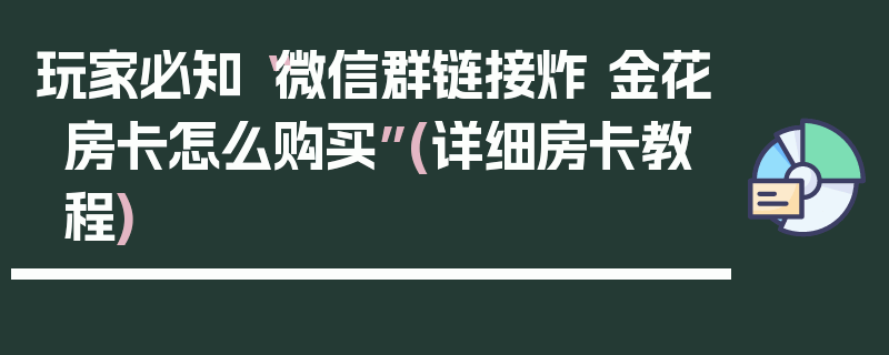 玩家必知“微信群链接炸 金花房卡怎么购买”(详细房卡教程)