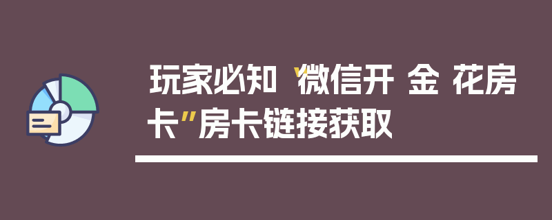 玩家必知“微信开 金 花房卡”房卡链接获取
