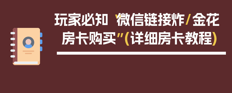 玩家必知“微信链接炸/金花房卡购买”(详细房卡教程)