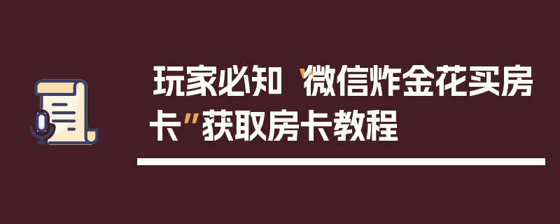 玩家必知“微信炸金花买房卡”获取房卡教程