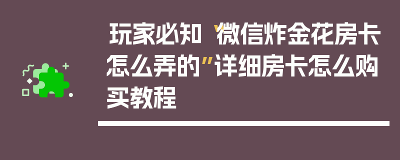 玩家必知“微信炸金花房卡怎么弄的”详细房卡怎么购买教程