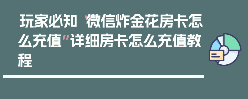玩家必知“微信炸金花房卡怎么充值”详细房卡怎么充值教程