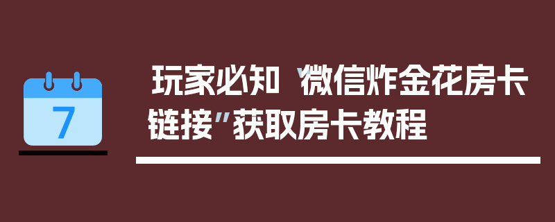 玩家必知“微信炸金花房卡链接”获取房卡教程