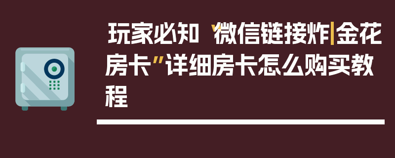 玩家必知“微信链接炸|金花房卡”详细房卡怎么购买教程