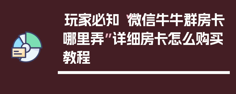 玩家必知“微信牛牛群房卡哪里弄”详细房卡怎么购买教程