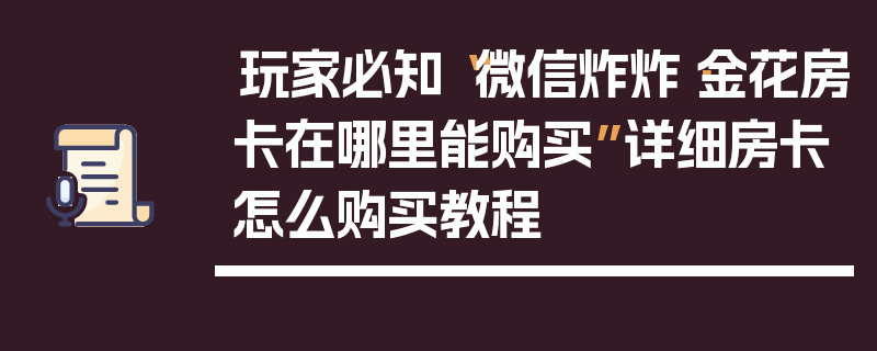 玩家必知“微信炸炸·金花房卡在哪里能购买”详细房卡怎么购买教程