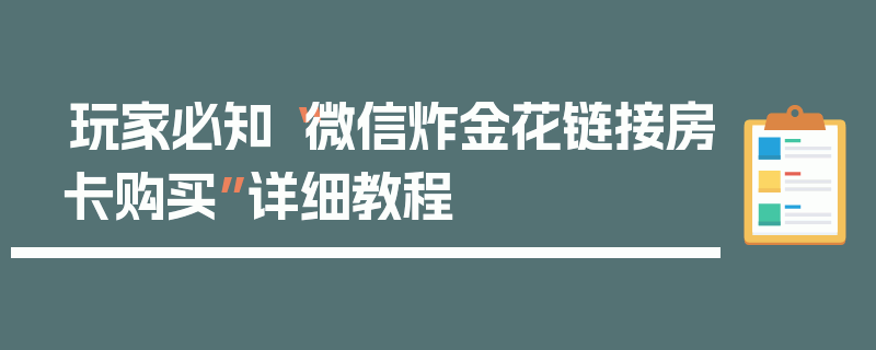 玩家必知“微信炸金花链接房卡购买”详细教程