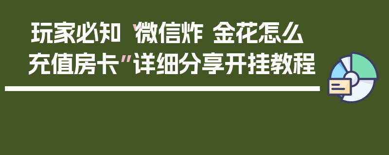 玩家必知“微信炸 金花怎么充值房卡”详细分享开挂教程