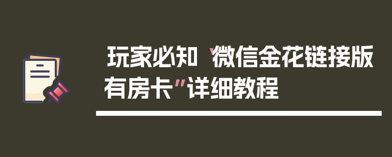 玩家必知“微信金花链接版有房卡”详细教程
