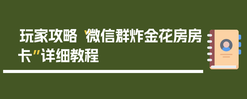 玩家攻略“微信群炸金花房房卡”详细教程