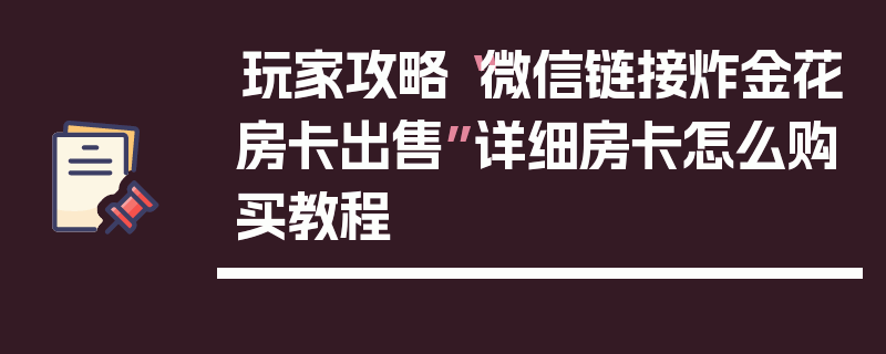 玩家攻略“微信链接炸金花房卡出售”详细房卡怎么购买教程