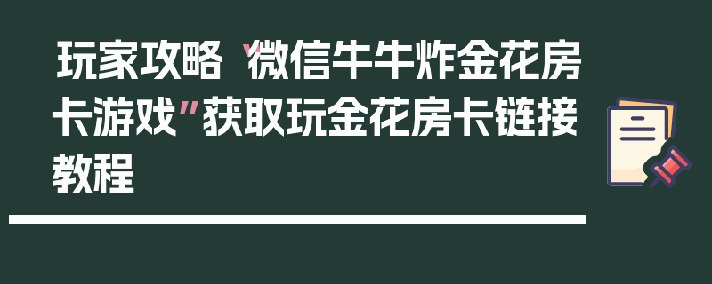 玩家攻略“微信牛牛炸金花房卡游戏”获取玩金花房卡链接教程