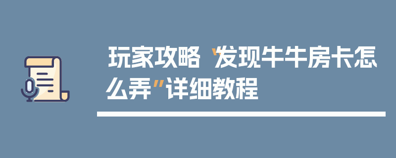玩家攻略“发现牛牛房卡怎么弄”详细教程