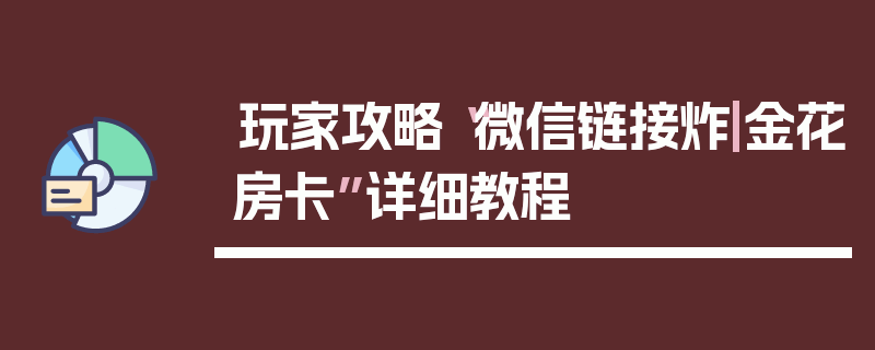 玩家攻略“微信链接炸|金花房卡”详细教程