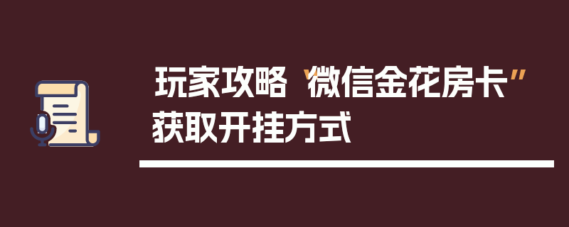 玩家攻略“微信金花房卡”获取开挂方式