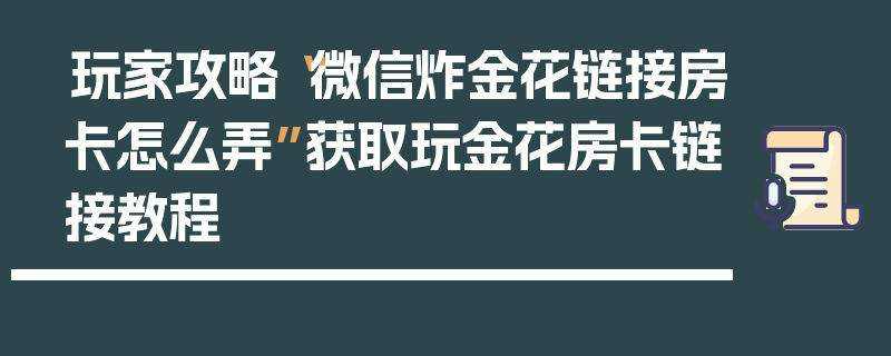 玩家攻略“微信炸金花链接房卡怎么弄”获取玩金花房卡链接教程