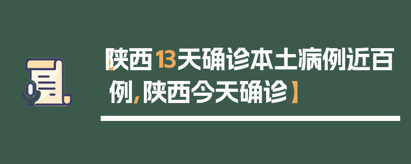 【陕西13天确诊本土病例近百例,陕西今天确诊】