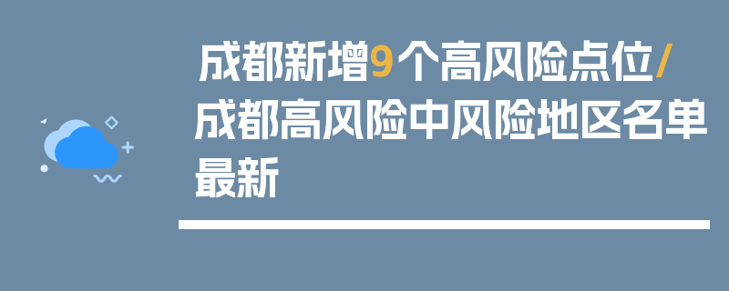 成都新增9个高风险点位/成都高风险中风险地区名单最新