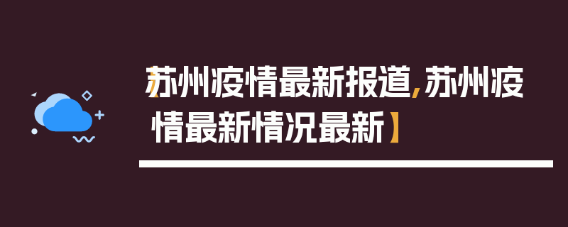【苏州疫情最新报道,苏州疫情最新情况最新】