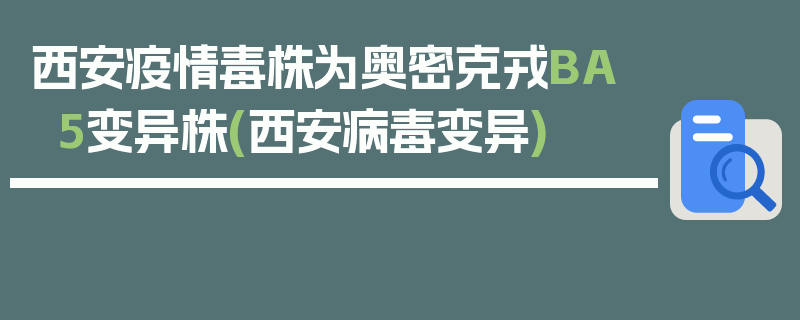 西安疫情毒株为奥密克戎BA5变异株(西安病毒变异)