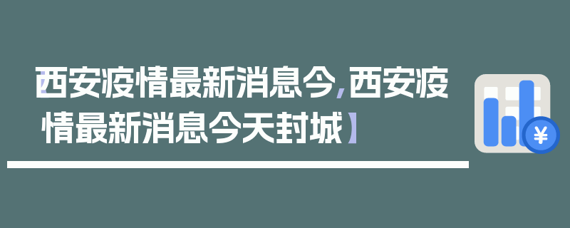 【西安疫情最新消息今,西安疫情最新消息今天封城】