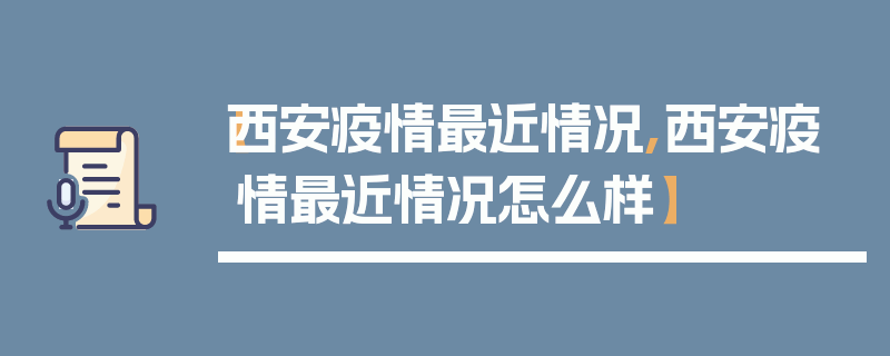 【西安疫情最近情况,西安疫情最近情况怎么样】