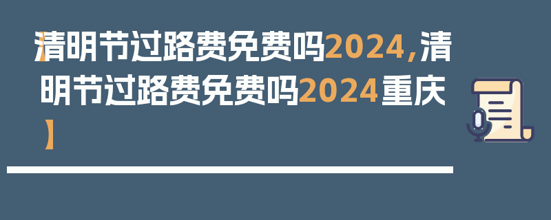 【清明节过路费免费吗2024,清明节过路费免费吗2024重庆】