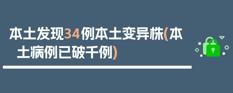 本土发现34例本土变异株(本土病例已破千例)
