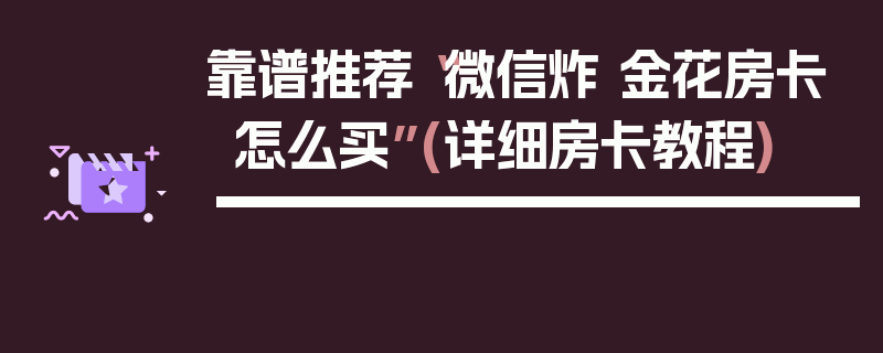 靠谱推荐“微信炸 金花房卡怎么买”(详细房卡教程)
