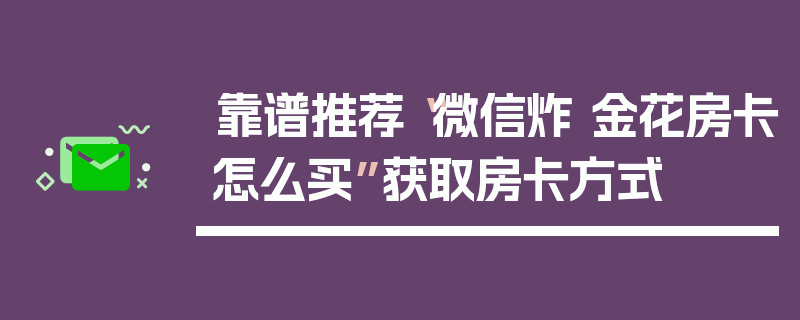 靠谱推荐“微信炸 金花房卡怎么买”获取房卡方式