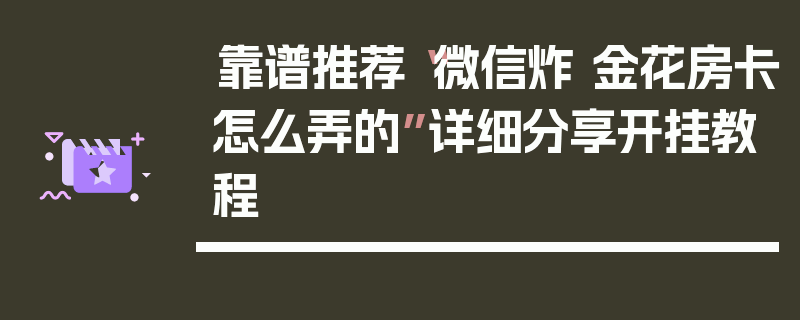 靠谱推荐“微信炸 金花房卡怎么弄的”详细分享开挂教程
